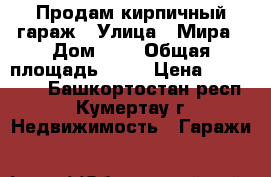 Продам кирпичный гараж › Улица ­ Мира › Дом ­ 3 › Общая площадь ­ 18 › Цена ­ 400 000 - Башкортостан респ., Кумертау г. Недвижимость » Гаражи   